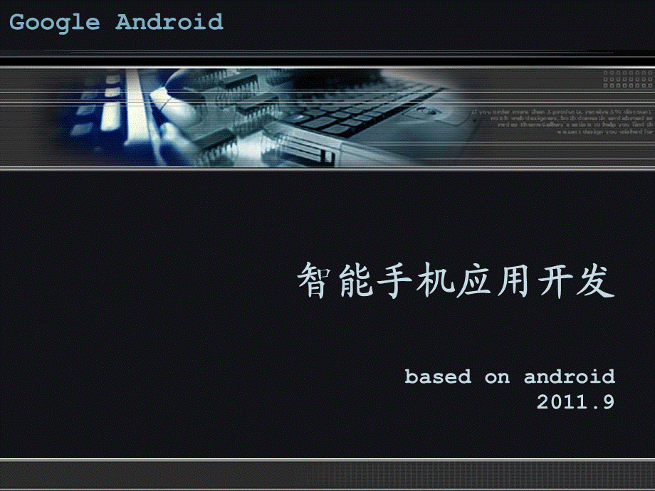 ANDROID平台概述.ppt_第1页