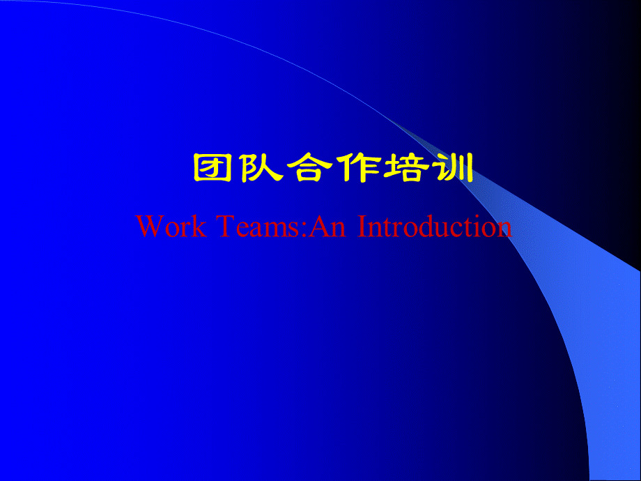 团队合作培训.ppt_第1页