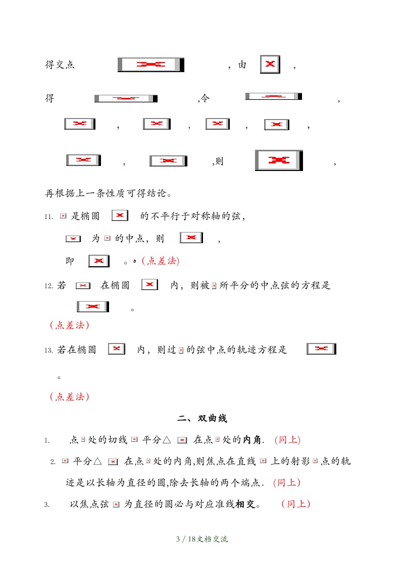 圆锥曲线的经典结论（干货分享）.doc_第3页