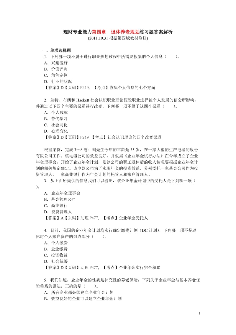 理财专业能力第四章退休养老规划练习题答案解析.doc_第1页