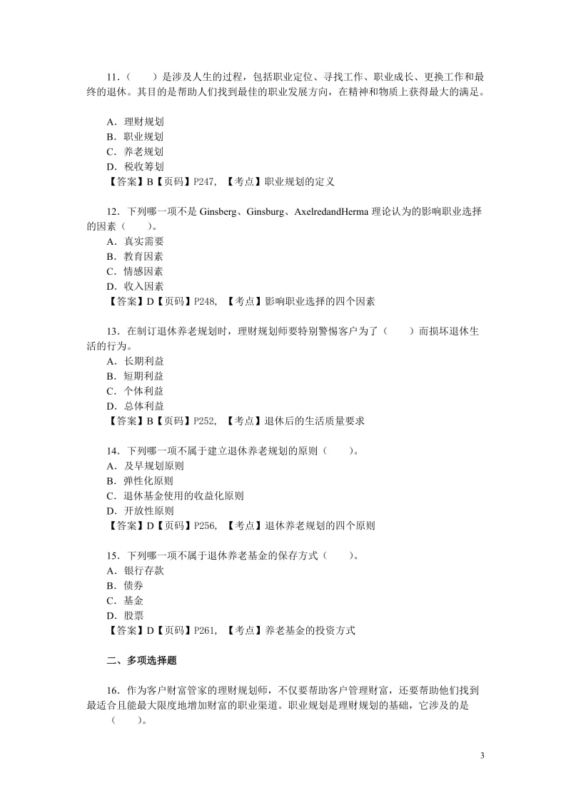 理财专业能力第四章退休养老规划练习题答案解析.doc_第3页