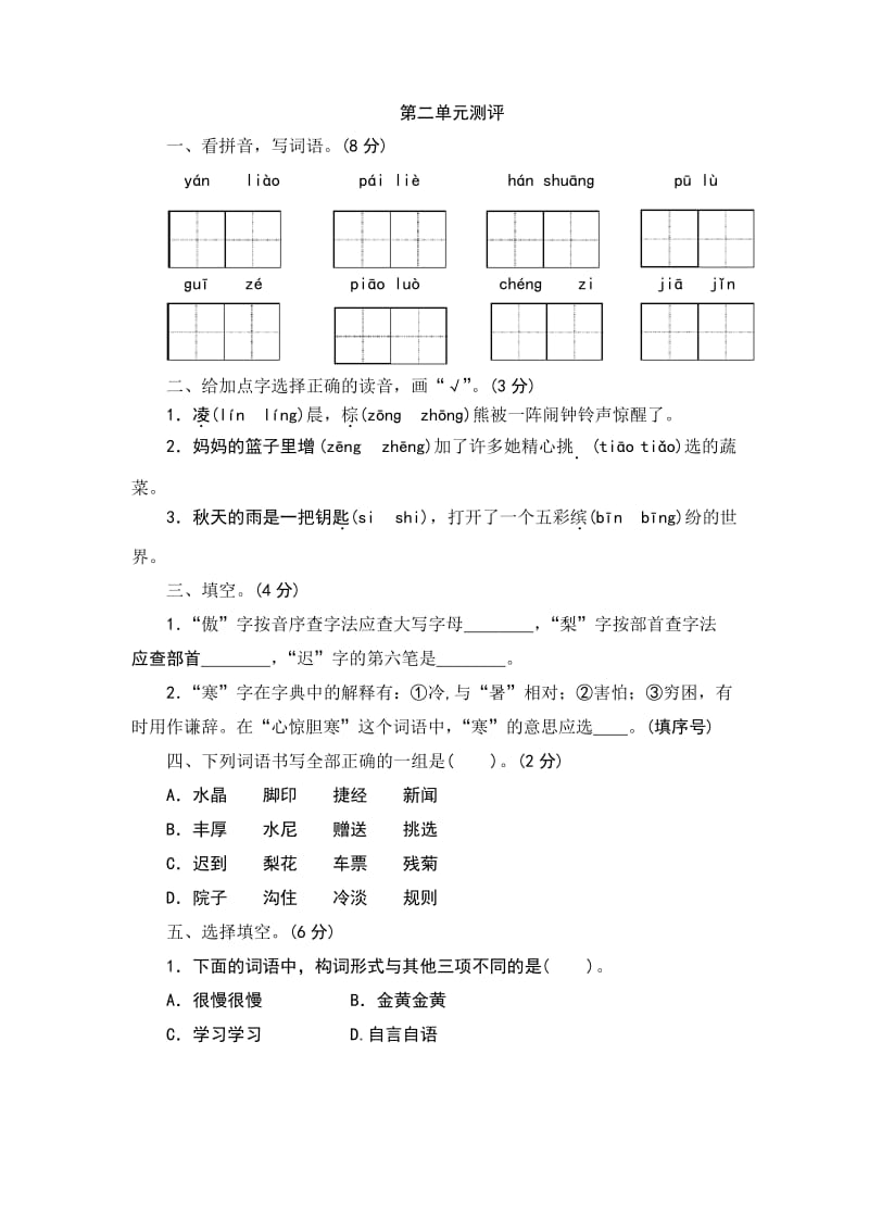 部编版小学语文三年级上册第二单元测评.docx_第1页