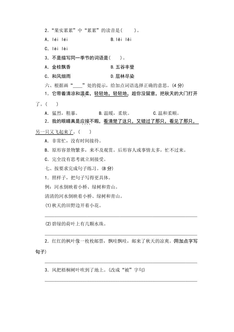 部编版小学语文三年级上册第二单元测评.docx_第2页