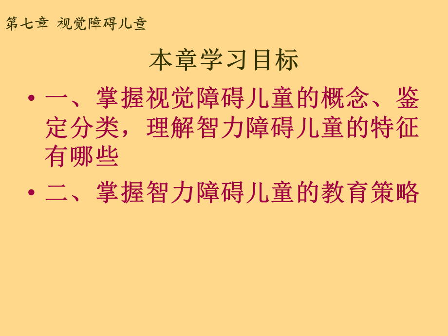 第七章视觉障碍儿童.ppt_第2页