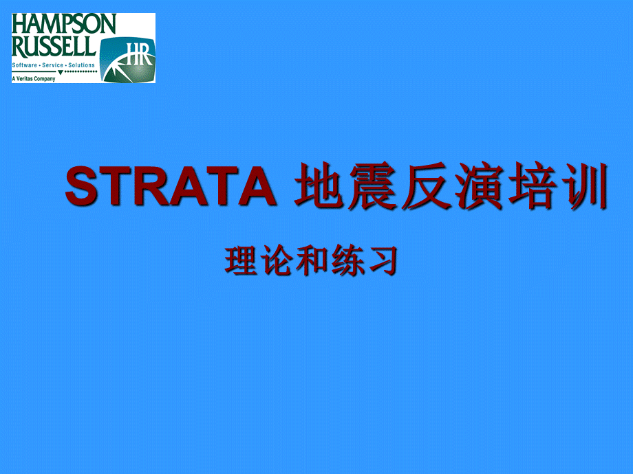 STRATA地震反演培训理论和练习.ppt_第1页