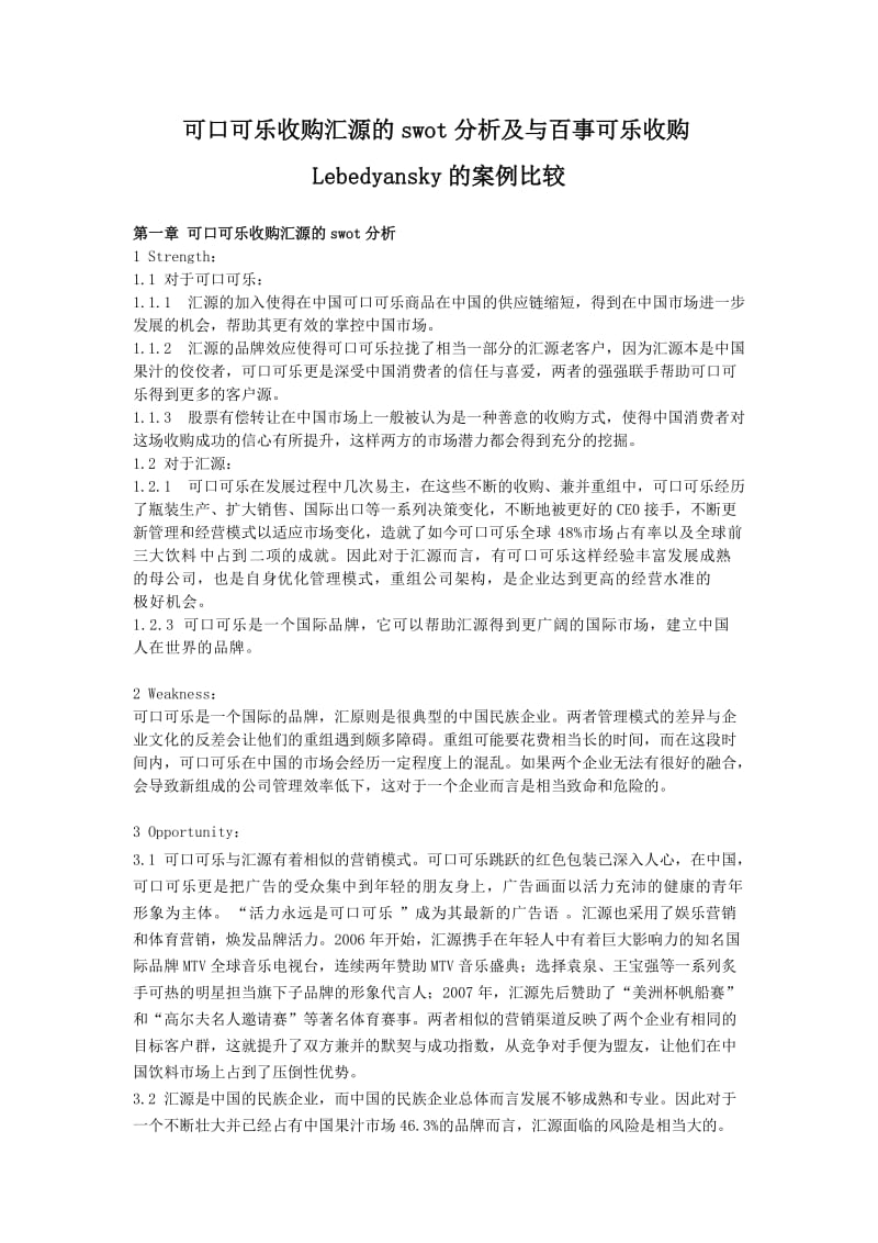 可口可乐收购汇源的swot分析及与百事可乐收购Lebedyansky的案例比较.doc_第1页