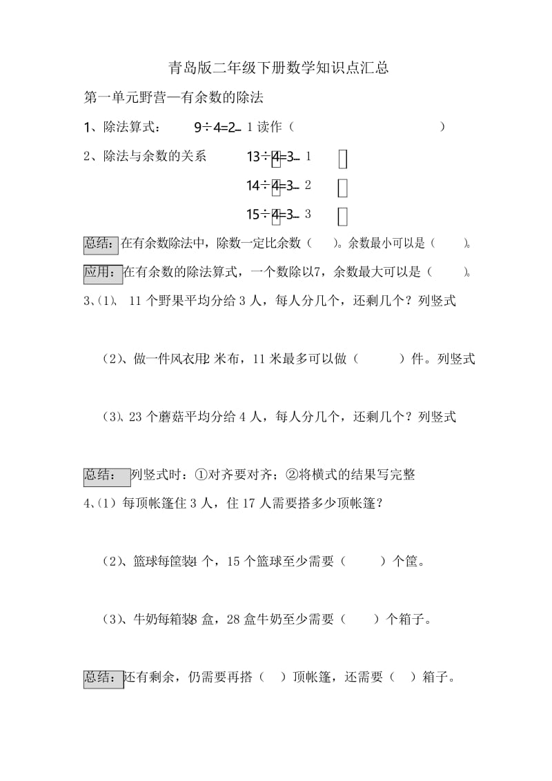 青岛版二年级数学下册知识点汇总.docx_第1页