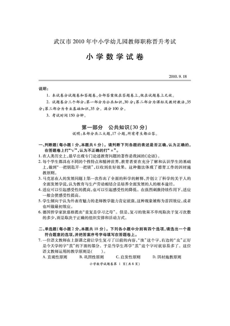 中小学、幼儿园职称晋升专业考试试题(小学数学）.doc_第1页