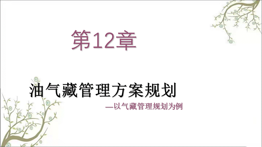 油气藏经营管理方案规划课件.ppt_第1页