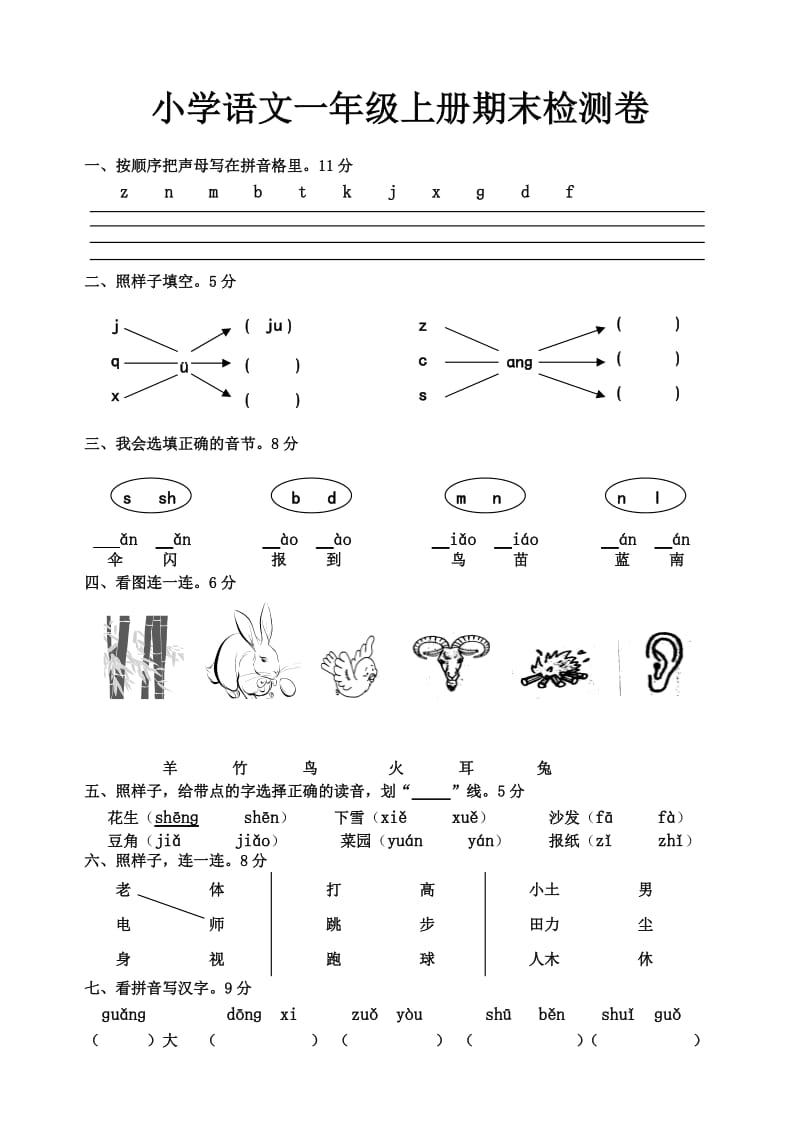 小学一年级语文上册期末试卷人教版.doc_第1页