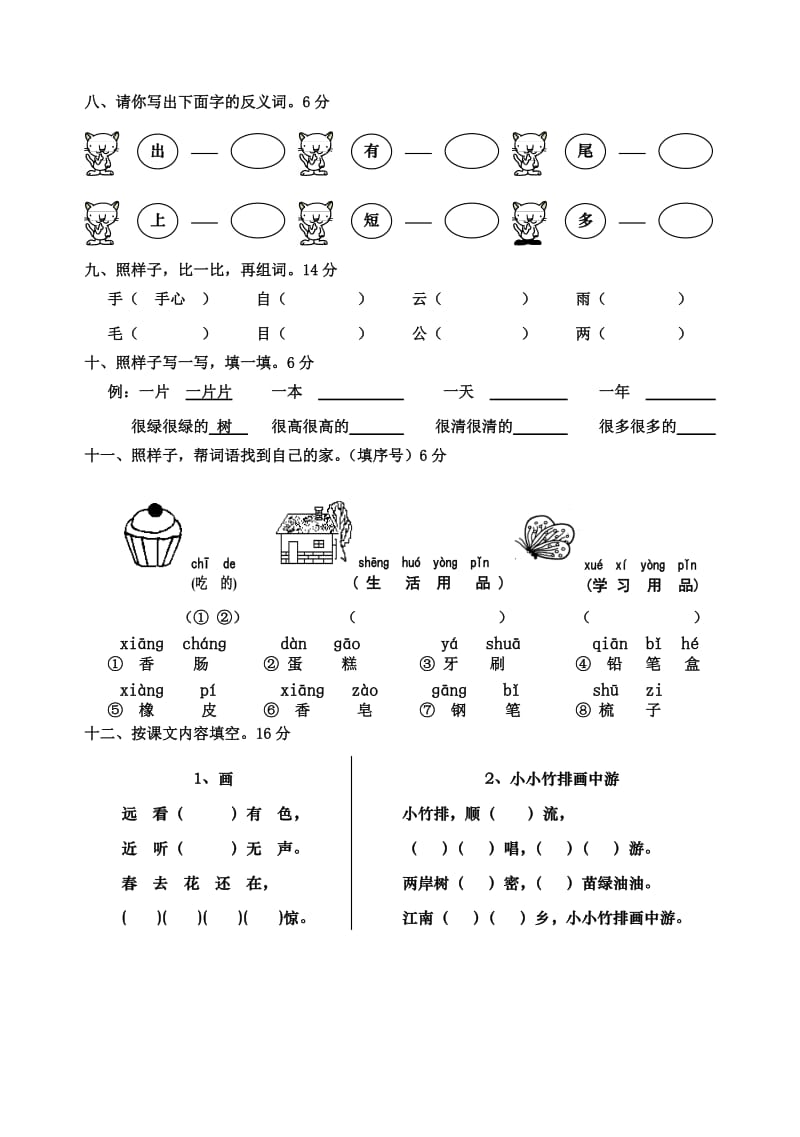 小学一年级语文上册期末试卷人教版.doc_第2页