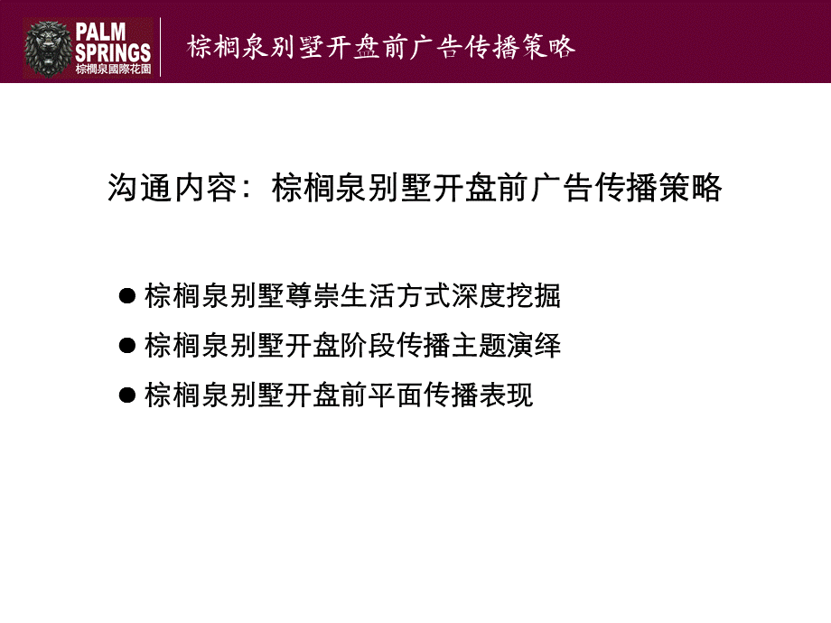 棕榈泉别墅开盘前广告传播战略1.ppt_第2页