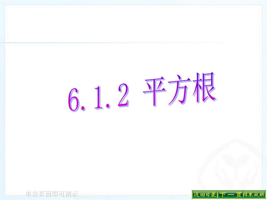 6.1.2算术平方根比较大小.ppt_第1页