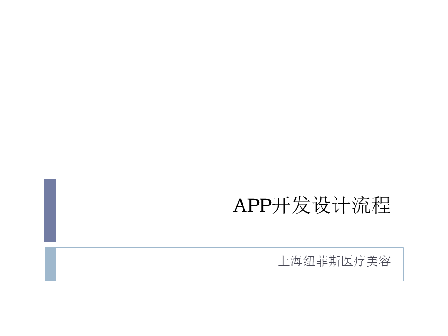 APP开发设计流程ppt.ppt_第1页