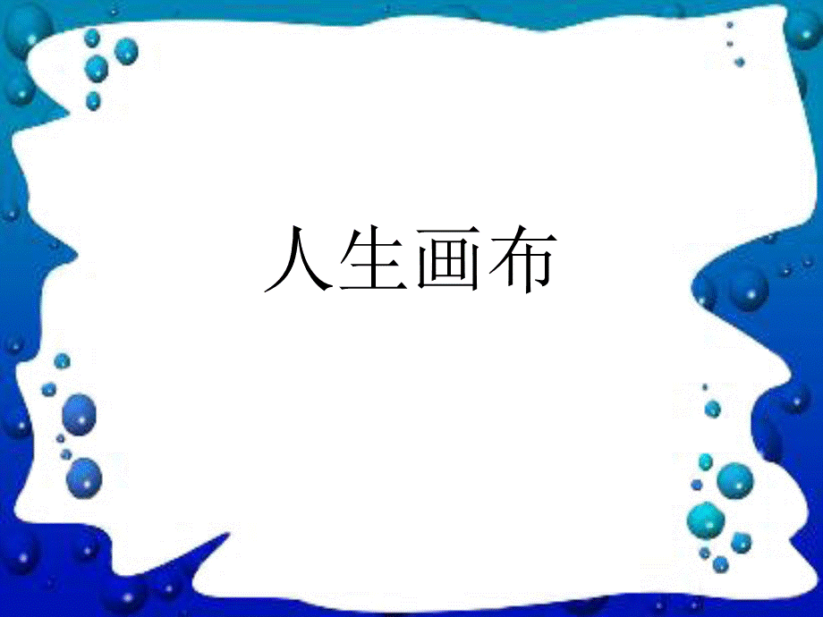 人生画布.ppt_第3页