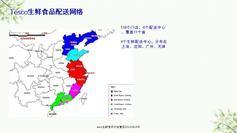 esco生鲜食品冷链管控20120618中课件.ppt_第2页