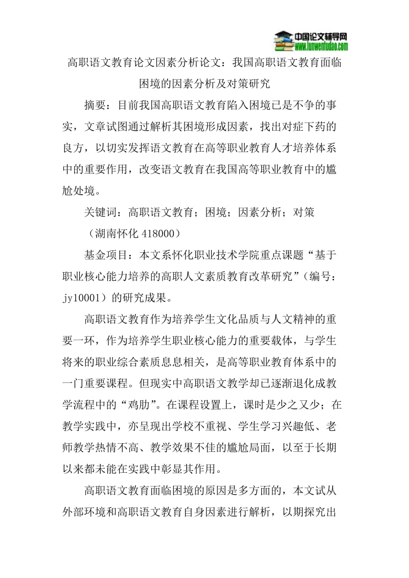 高职语文教育论文因素分析论文：我国高职语文教育面临困境的因素分析及对策研究.doc_第1页