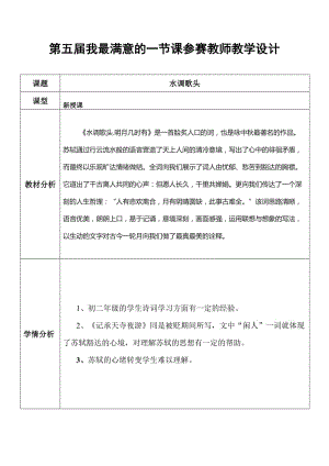 人教版八年级语文下册《五单元阅读25 诗词曲五首水调歌头（明月几时有）》研讨课教案_17.doc