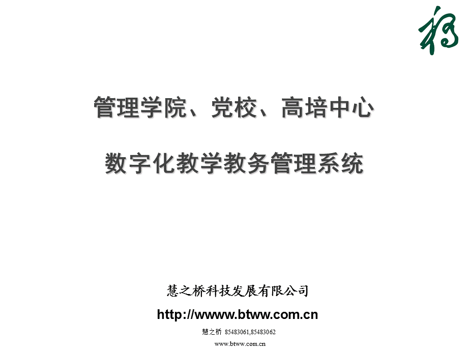 慧之桥教学教务管理系统.ppt_第1页