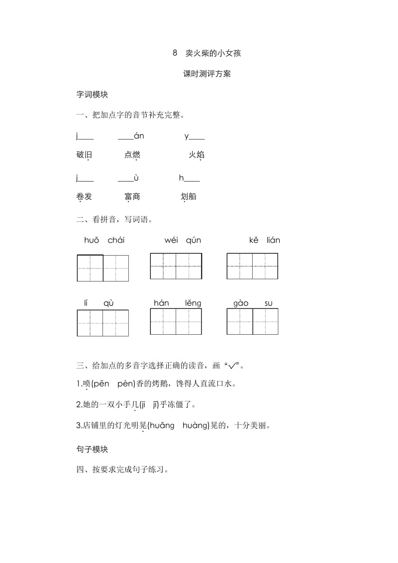 部编版小学语文三年级上册8《卖火柴的小女孩》课时测评.docx_第1页