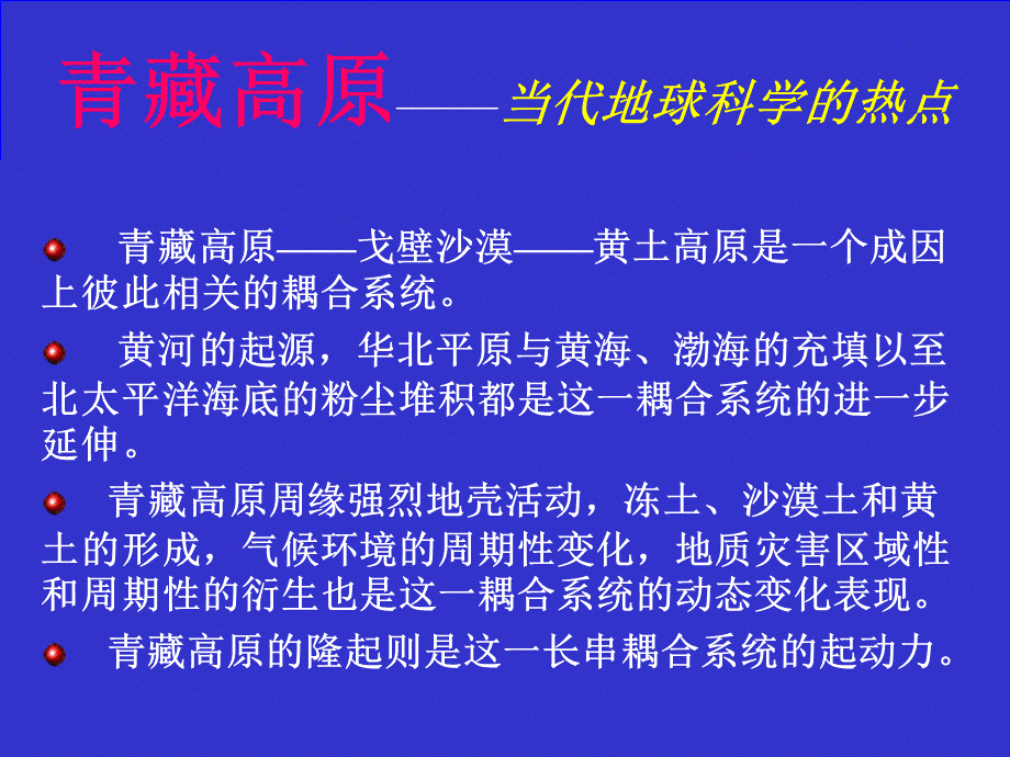 青藏高原隆升及其环境灾害效应.ppt_第2页