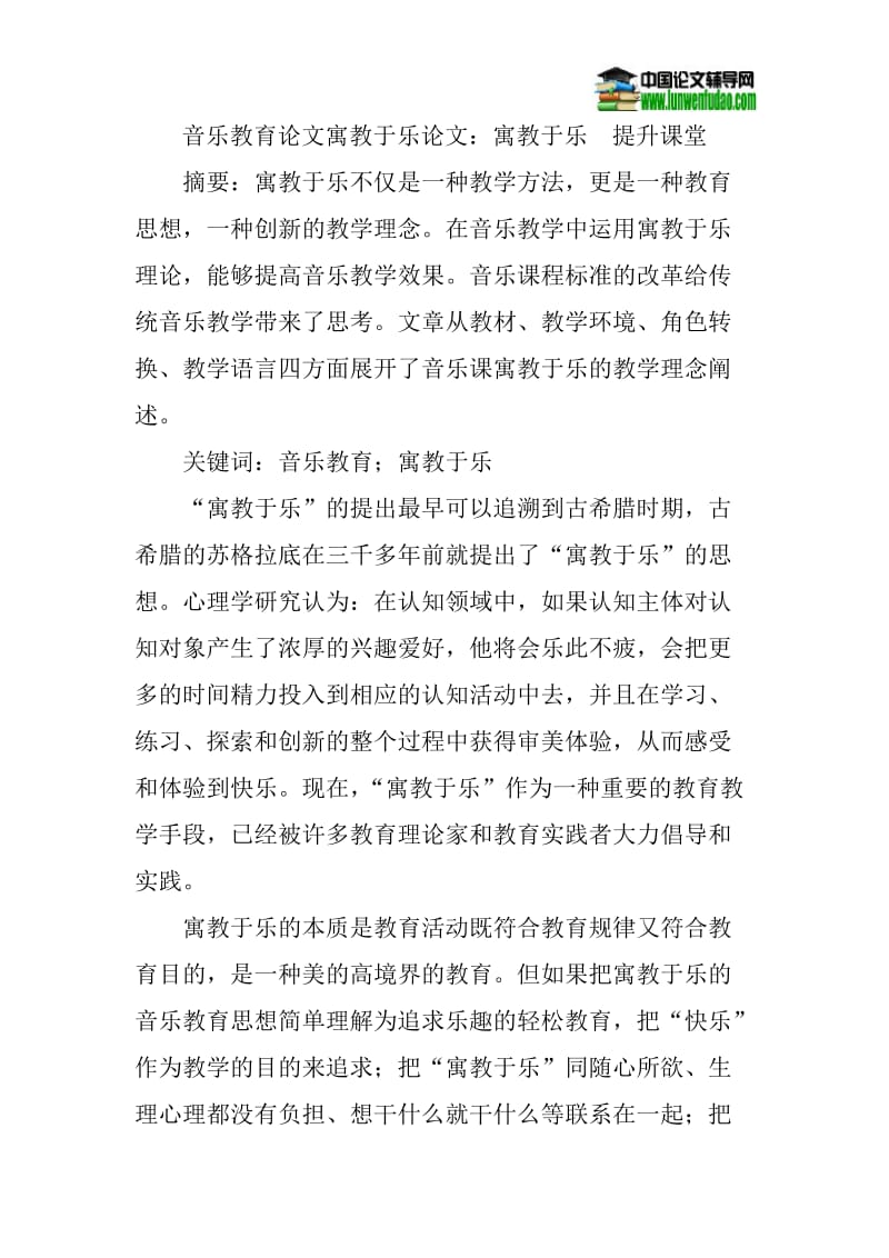 音乐教育论文寓教于乐论文：寓教于乐提升课堂.doc_第1页