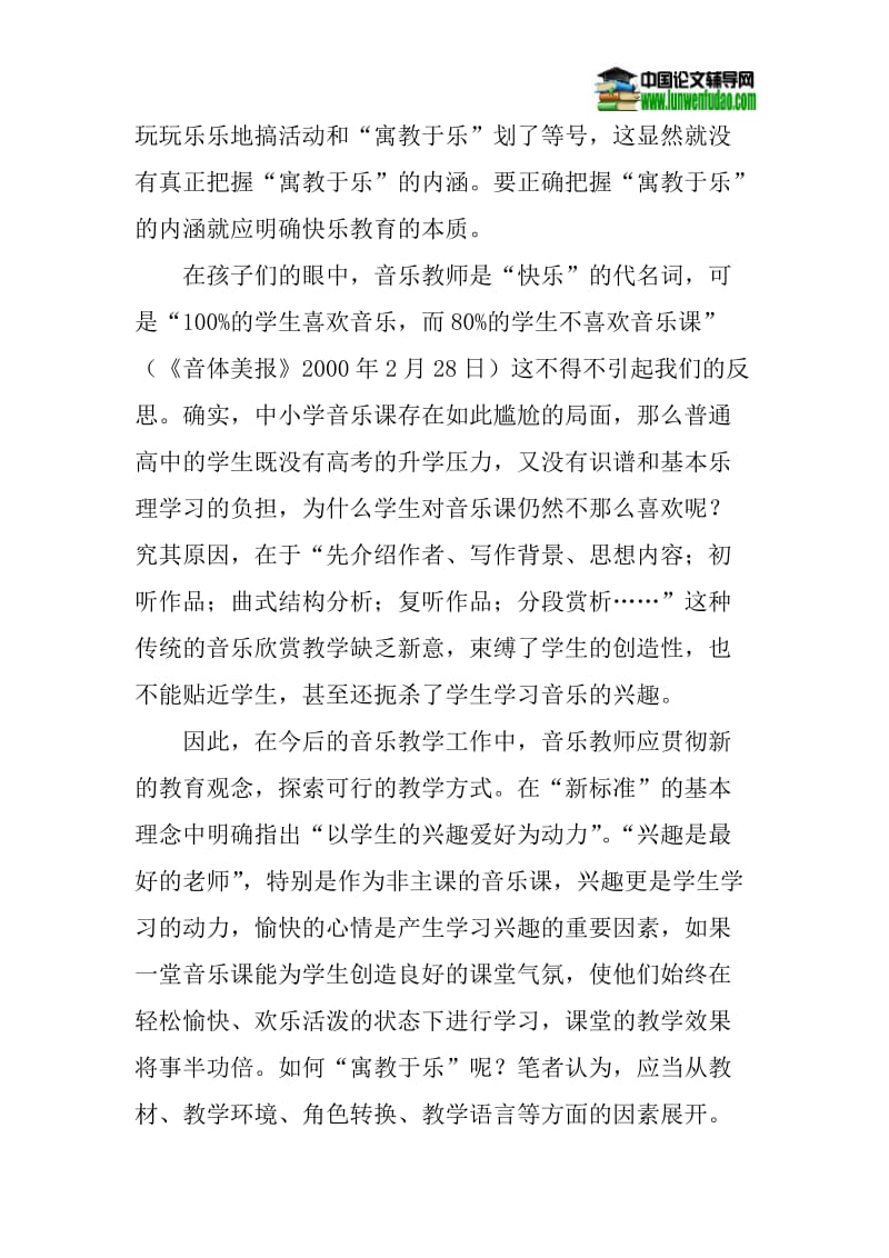 音乐教育论文寓教于乐论文：寓教于乐提升课堂.doc_第2页