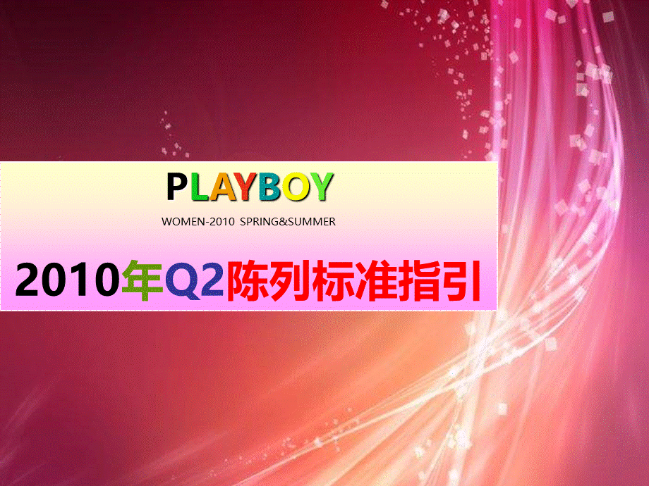 PLAYBOY运动系列夏季陈列标准指引.ppt_第1页