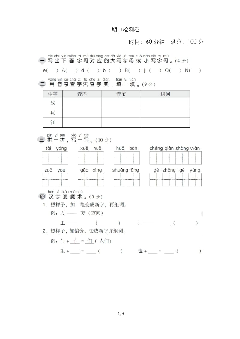 部编版一年级语文下册期中检测卷.docx_第1页