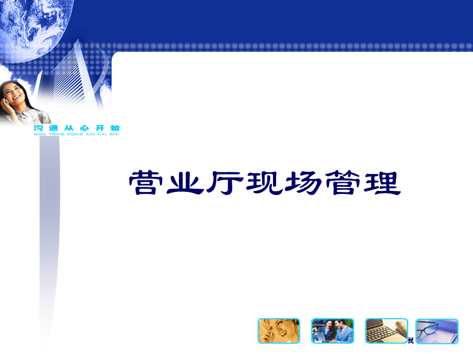 中国移动 营业厅现场管理值班经理巡视表.ppt_第1页