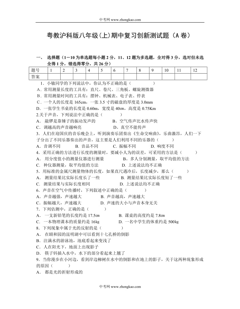 物理同步练习题考试题试卷教案沪粤版八年级(上)期中测试题及答案（A卷）.doc_第1页