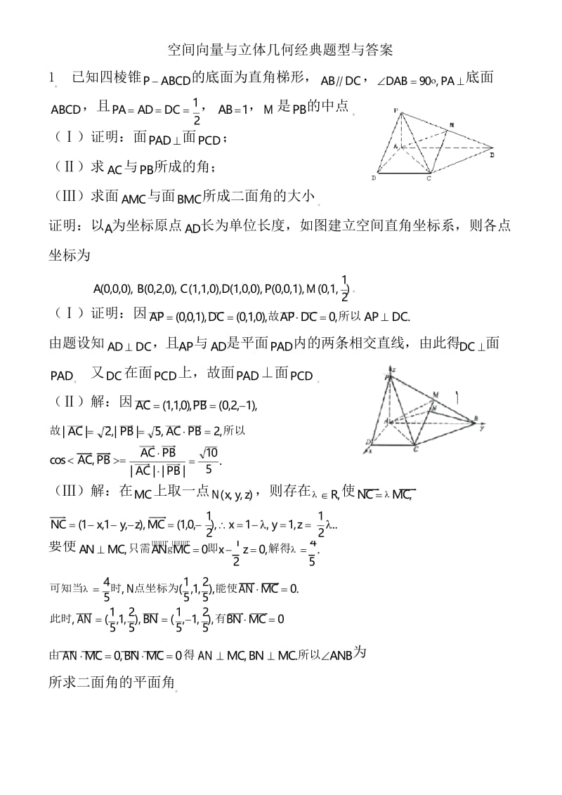 高中数学空间向量与立体几何经典题型与答案.docx_第1页