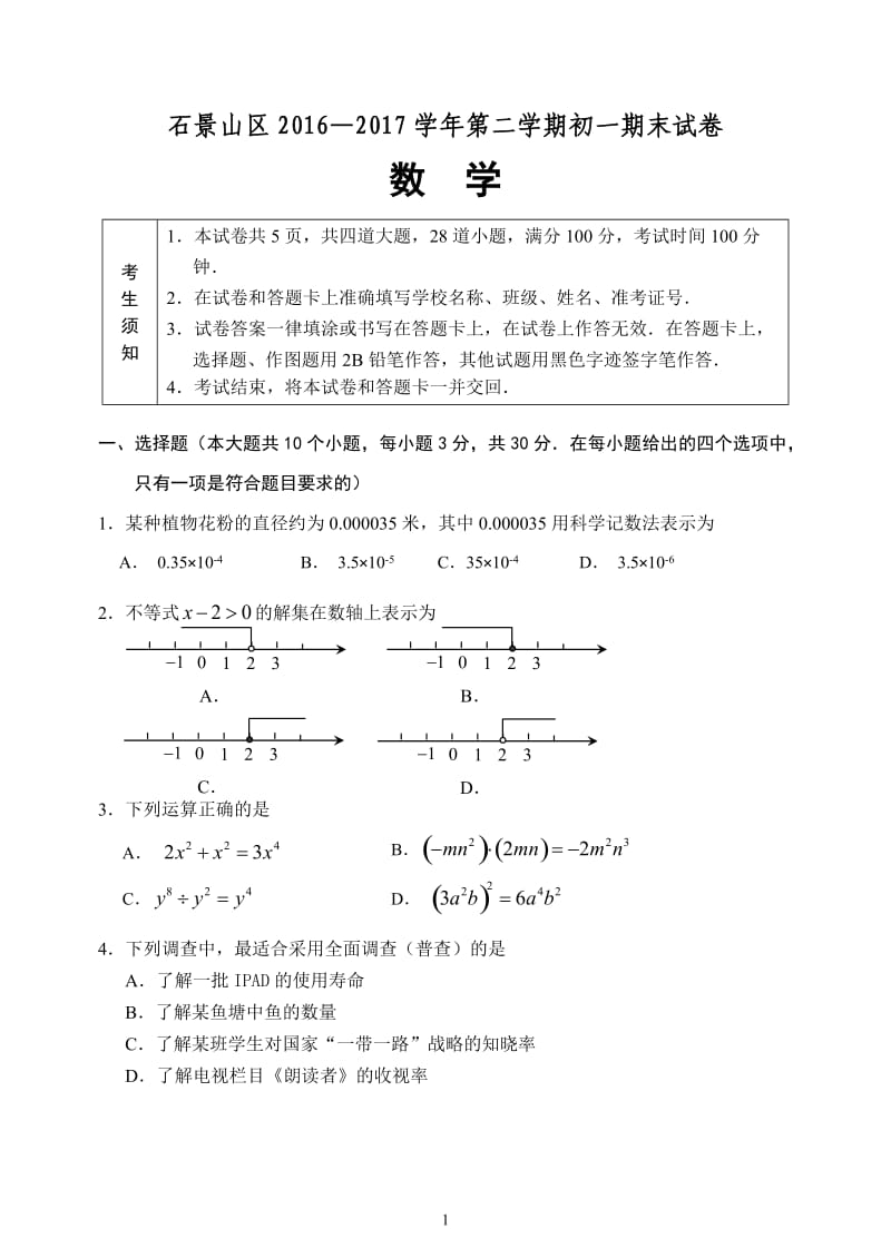 2016-2017学年北京市石景山区初一第二学期期末数学试卷含答案.doc_第1页