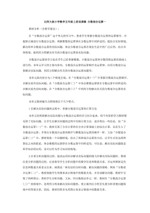 北师大版小学数学五年级上册说课稿 分数混合运算一.doc