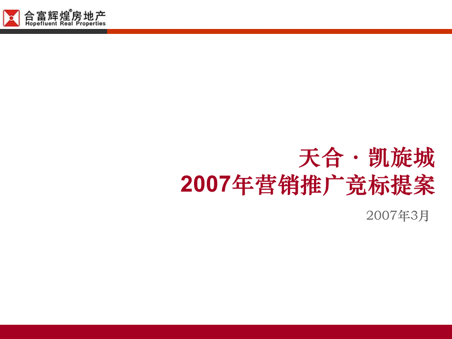 成都天合凯旋城营销推广竞标提案.ppt_第1页