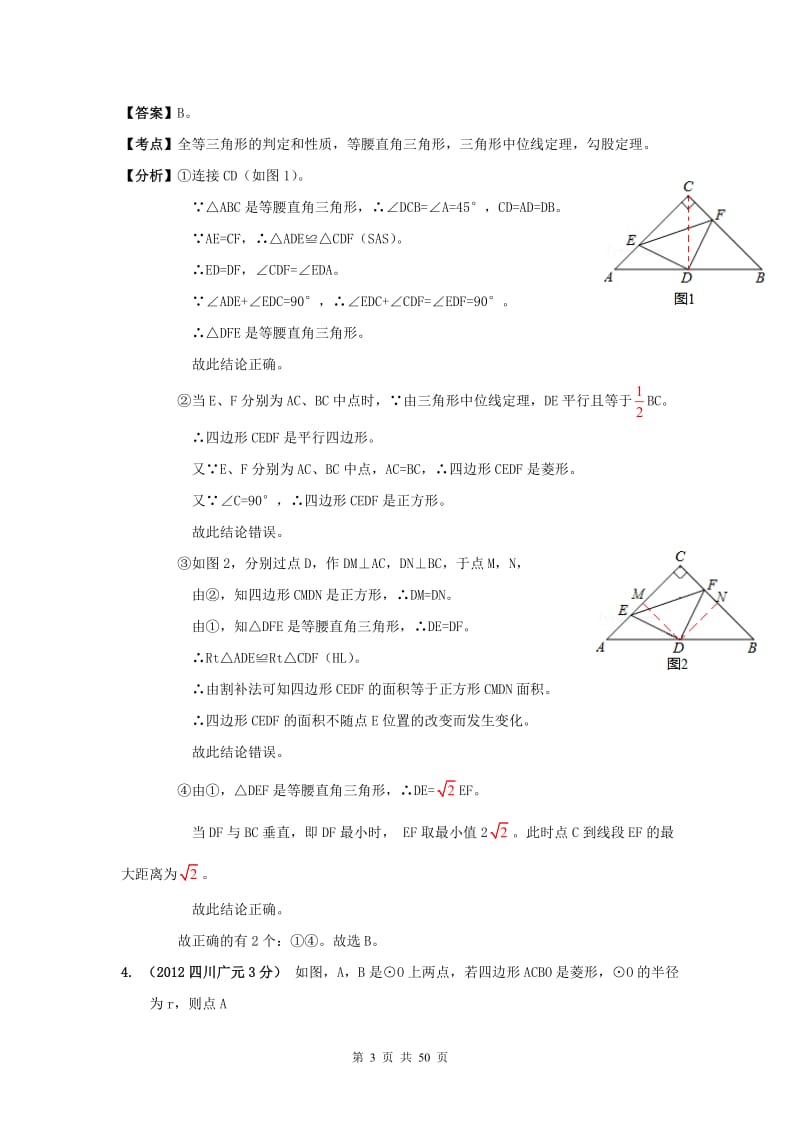 [中考]2012年全国中考数学试题分类解析汇编159套63专题专题52 平面几何的综合.doc_第3页