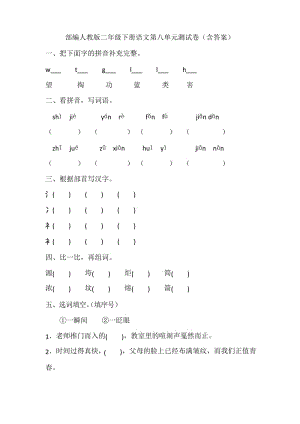 部编版二年级下册语文第八单元测试卷(含答案).docx