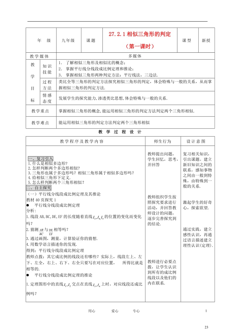 九年级数学下册 27.2.1相似三角形的判定（1） 精品教案 人教新课标版.doc_第1页