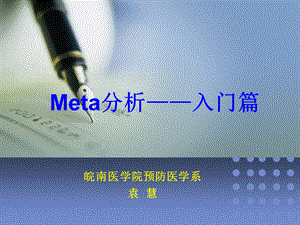 meta分析.ppt