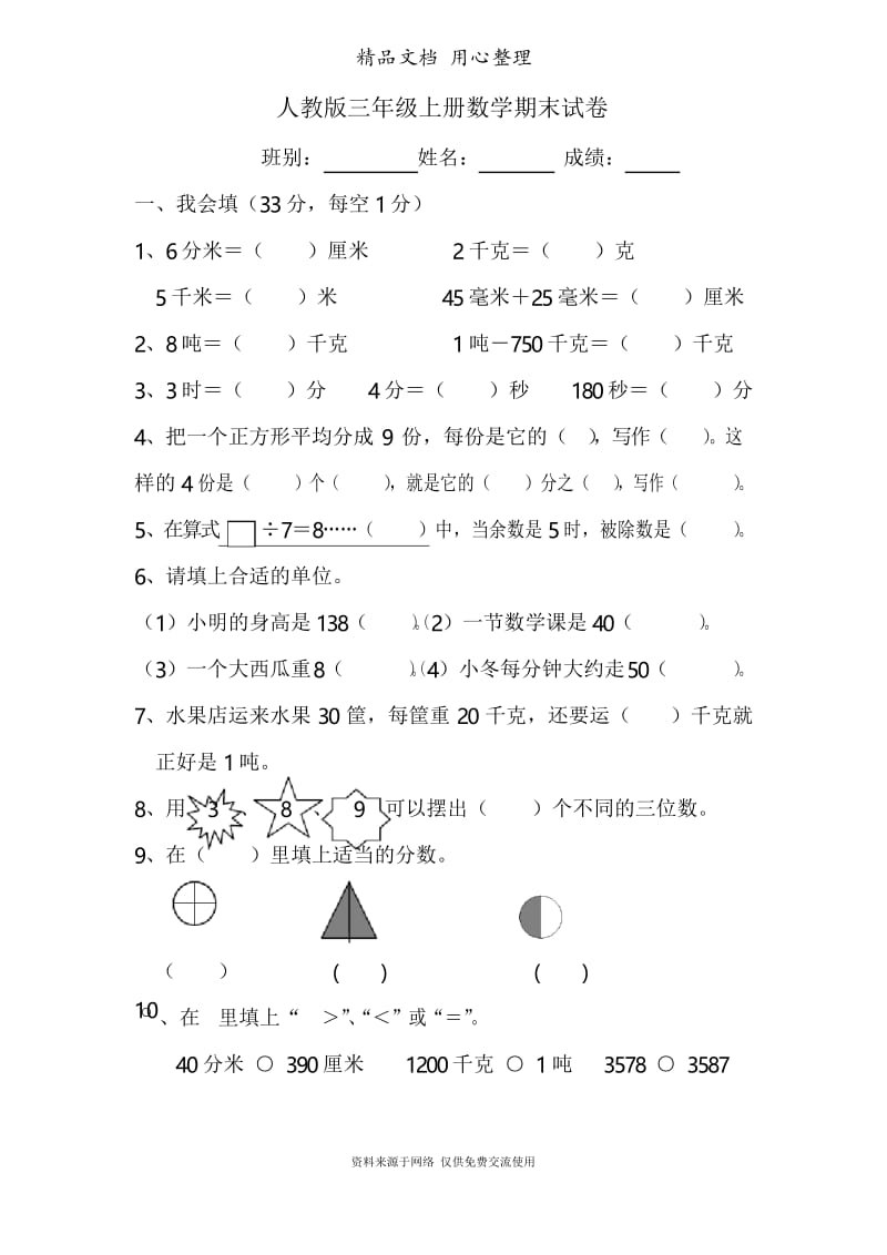 部编版 小学三年级数学上册期末试卷7.docx_第1页