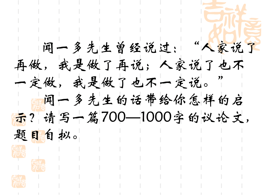 闻一多先生曾经说过'人家说了再做,我是做了再说;人家说了也不.ppt_第1页