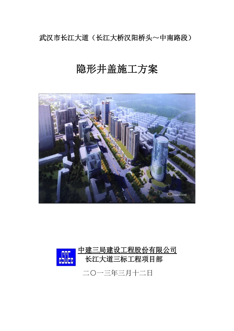 隐形井盖施工方案.doc_第1页