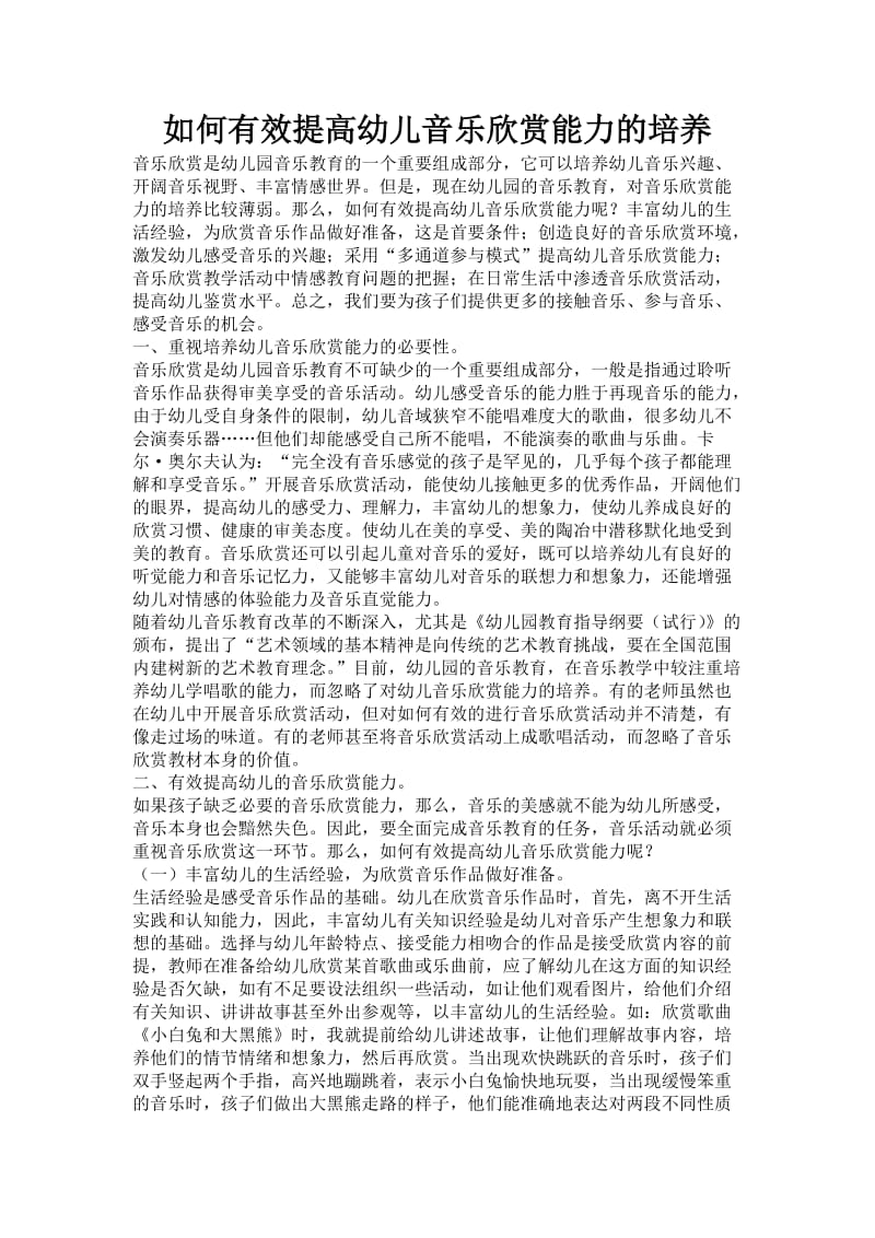 如何有效提高幼儿音乐欣赏能力的培养.doc_第1页