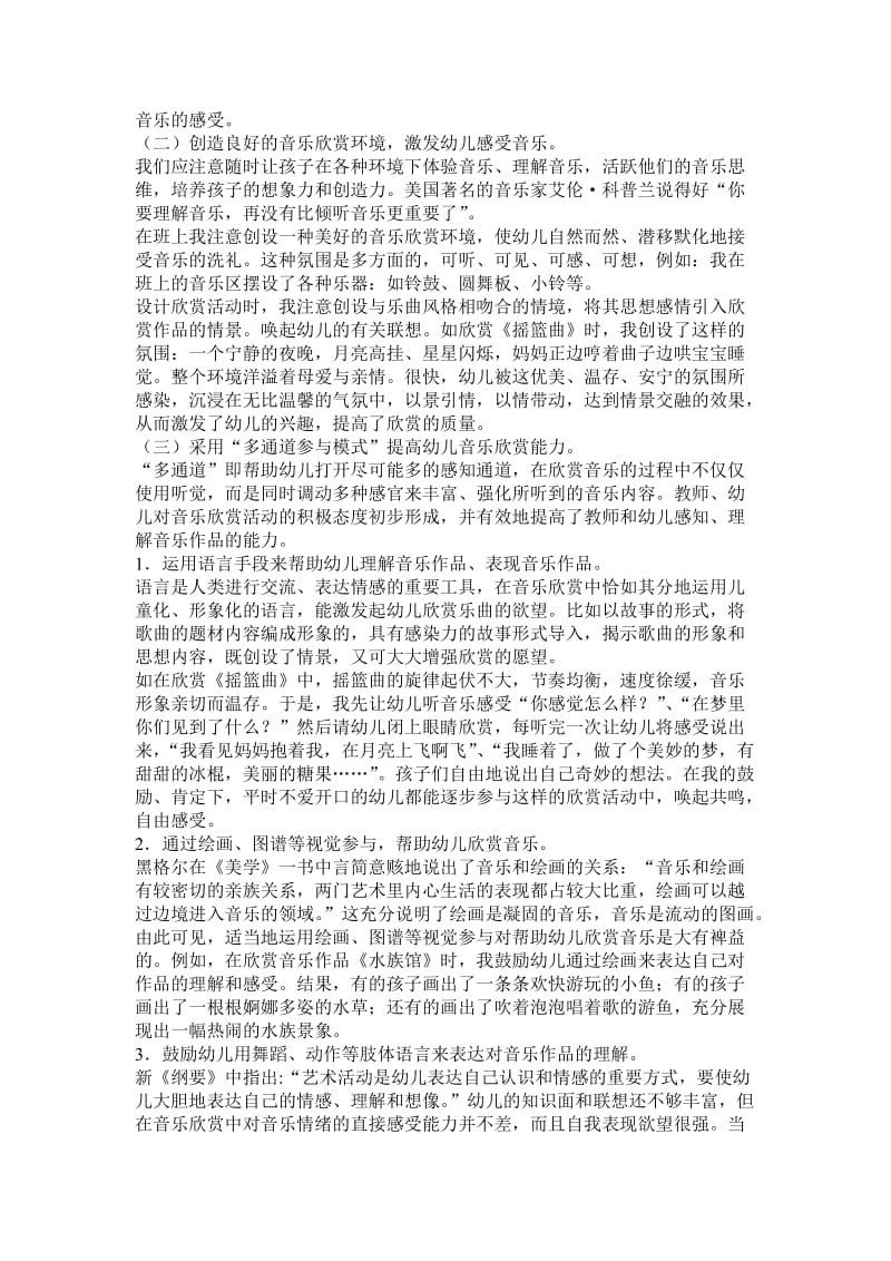 如何有效提高幼儿音乐欣赏能力的培养.doc_第2页