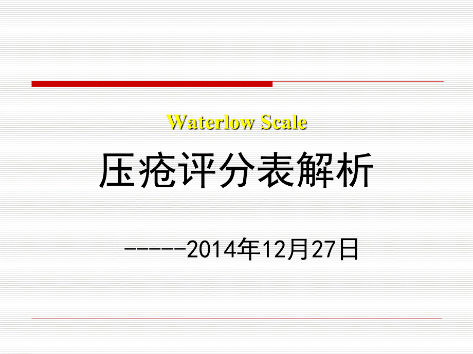 Waterlow Scale压疮评分表规范解析.ppt要点.ppt_第1页