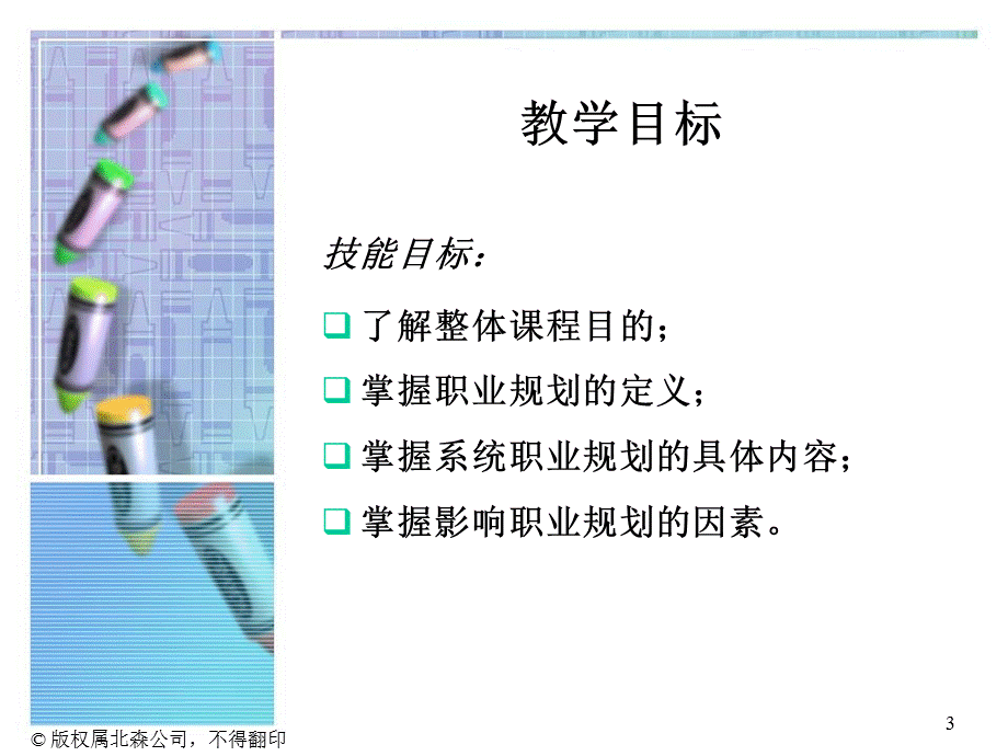 北森大学生职业生涯规划P398.ppt_第3页