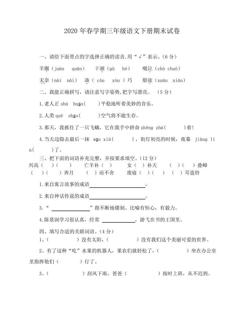 部编版三年级语文下册期末试卷及答案【最新】.docx_第1页