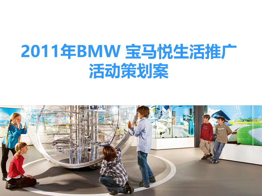 BMW 宝马悦生活推广活动策划案.ppt_第1页