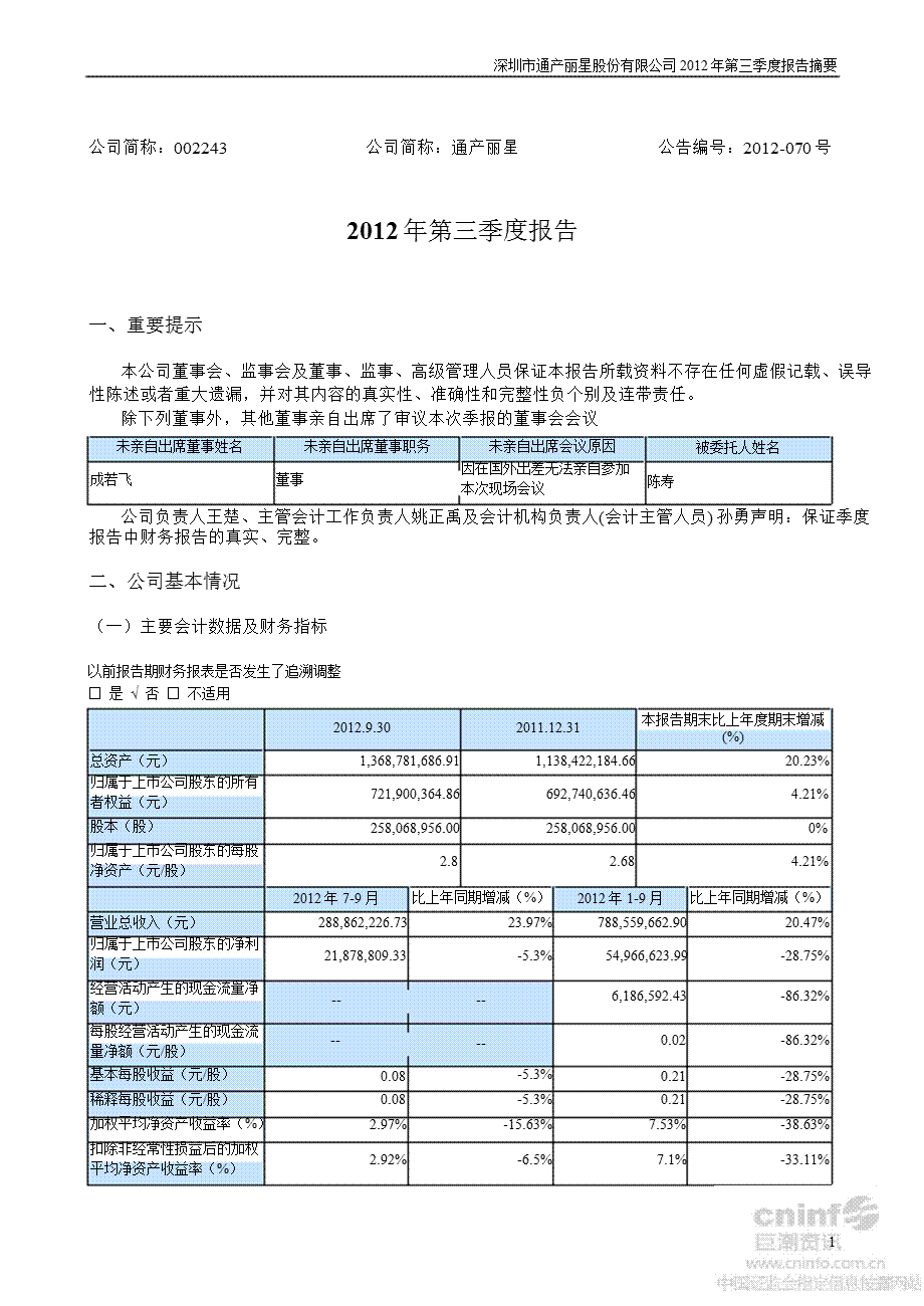 通产丽星：第三季度报告正文.ppt_第1页