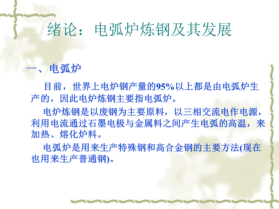 电弧炉炼钢.ppt.ppt_第3页